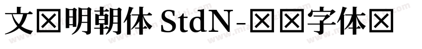文游明朝体 StdN字体转换
